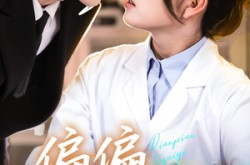 《偏偏他在意》(67集) 暖心短剧全集高清在线看  