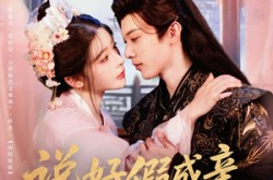 《说好假成亲你怎么上头了》(80集) 甜宠短剧全集免费播放