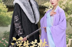 《浮生若梦欢几何》(60集) 唯美短剧全集在线免费赏