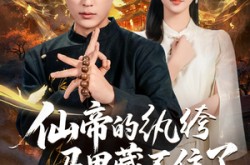 《仙帝的纨绔马甲藏不住了》(84集) 玄幻短剧全集免费播放  