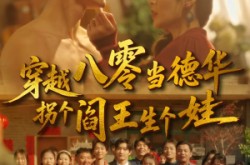 《穿越八零当德华拐个阎王生个娃》(80集) 穿越短剧免费全集观看