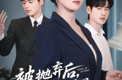 《被抛弃后，我摊牌是商界女王》(62集) 励志短剧全集高清观看