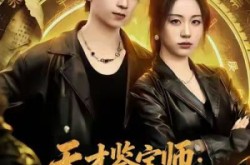 《天才鉴宝师：国宝守护者》(70集) 鉴宝短剧免费全集畅看