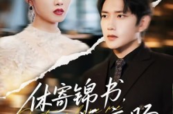 《休寄锦书诉衷肠》(70集) 古装爱情短剧全集在线观看