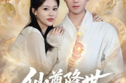 《仙尊降世沦为上门郎》(81集) 仙侠短剧在线高清观看