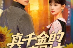 《真千金的疯魔剧本》(61集) 都市豪门短剧全集在线赏