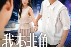 《我本非鱼烧尾成龙》(60集) 励志短剧全集免费在线畅享