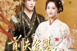 《前夫登基我为臣妻》(72集) 权谋短剧全集免费观看