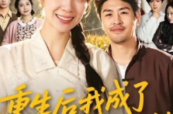 《重生后我成了养女的噩梦》(60集) 重生短剧夸克网盘在线看