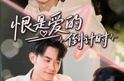 《恨是爱的倒计时》(60集) 爱情短剧在线观看全集