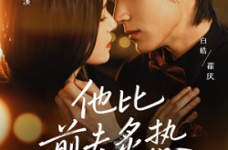 《他比前夫炙热》(70集) 都市情感短剧全集免费观看  