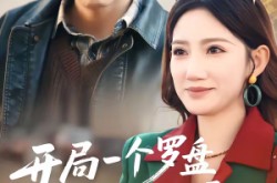 《开局一个罗盘：我在九零年代寻宝》(70集) 年代寻宝剧全集在线看