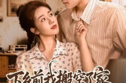 《下乡前我搬空了家举报了他》(80集) 重生短剧全集在线观看  