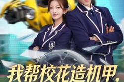 《我帮校花造机甲，震惊科学界》(61集) 科幻短剧全集免费看  