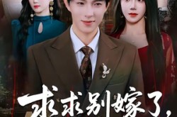 《求求别嫁了，我都要凉透了》(77集) 爱情短剧全集在线高清看  