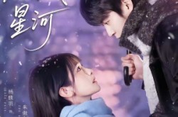 《搁浅于星河》(75集) 星际短剧免费全集在线播放  