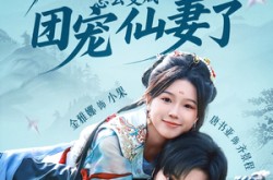 《说好的妖怪，怎么变成团宠仙妻了》(50集) 仙侠短剧全集在线观看