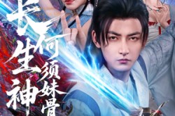 《长生神子，何须妹骨证道》(75集) 奇幻短剧全集免费在线观