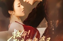 《救命！影帝你老婆又搞垮了综艺》(60集) 娱乐短剧全集免费在线看