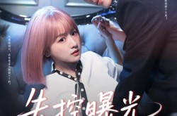 《失控曝光》(60集) 悬疑短剧全集免费观看