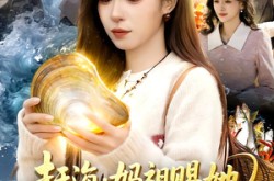 《赶海：妈祖赐她一双黄金眼》(117集) 赶海短剧全集免费观看  