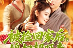 《被捡回家后媳妇超旺夫》(91集) 家庭短剧全集免费在线看