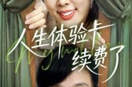 《人生体验卡续费了》(10集) 奇幻短剧全集免费观看  