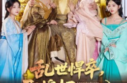 《乱世悍卒娶媳妇就变强》(60集) 古装短剧全集免费畅看