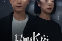 《昼明长夜》(35集) 都市短剧全集高清在线看  