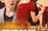 《顶流女星非要嫁我》(59集) 都市短剧全集免费看  