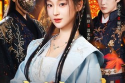 《烬颜谋》(42集) 历史短剧全集免费看  