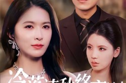 《冷落清秋终离别》(75集) 情感短剧全集在线观看