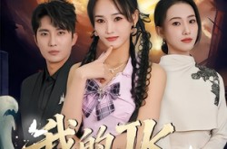 《我的jk河神你别跑》(80集) 恋爱短剧全集夸克网盘观看  