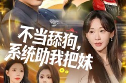 《不当舔狗，系统助我把妹》(88集) 系统短剧全集高清观看