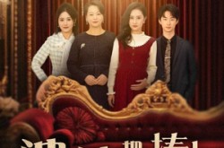 《婆婆把我捧上天》(52集) 家庭短剧完整版免费看