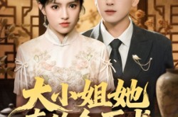 《大小姐她真的会医术》(70集) 医术短剧夸克网盘在线观看