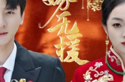 《婚劫》(50集) 情感短剧全集夸克网盘在线看