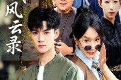 《鉴藏风云录》(80集) 古玩短剧全集免费畅看  