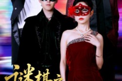 《谜棋之挚爱暗语》(51集) 悬疑短剧完整版免费观看