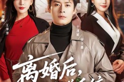 《离婚后，我靠离谱系统风生水起》(82集) 都市系统短剧免费看全集  