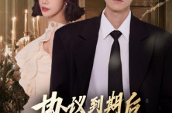 《协议到期后他掀翻过往》(60集) 都市短剧全集畅快看
