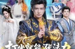 《打坐就能涨法力贫道要无敌》(80集) 修仙短剧全集免费看