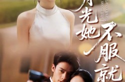 《黑月光的荣耀》(66集) 复仇短剧全集免费观看  