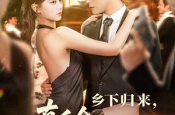 《乡下归来真千金专治不服》(80集) 剧情短剧全集在线高清看