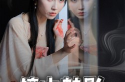 《镜中魅影》(48集) 惊悚短剧全集在线免费播放