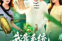 《我靠系统抽奖万界》(138集) 奇幻短剧全集轻松看