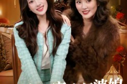 《母女双穿，豪门婆媳一心想苟富贵》(83集) 穿越短剧全集高清看