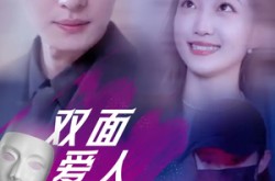 《双面爱人》(82集) 情感短剧全集高清观看  