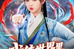 《武侠世界里唯一修仙者》(52集) 武侠修仙短剧免费全集观看  