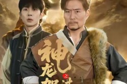 《神龙架之过山黄传说》(66集) 传奇短剧全集免费高清在线看